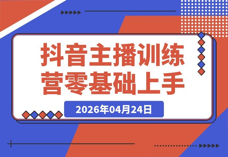 【2026.04.24】1. 抖音主播进阶秘籍：从思维构建到流量玩法，小白也能轻松掌握！  
2. 零基础变抖音王牌主播？揭秘思维搭建与流量运营的全攻略！  
3. 抖音主播速成指南：从零开始学思维搭建，流量运营不再难！  
4. 想当抖音王牌主播？思维+流量双管齐下，新手也能快速上手！  
5. 抖音主播训练营揭秘：零基础如何快速搭建-小鱼项目网