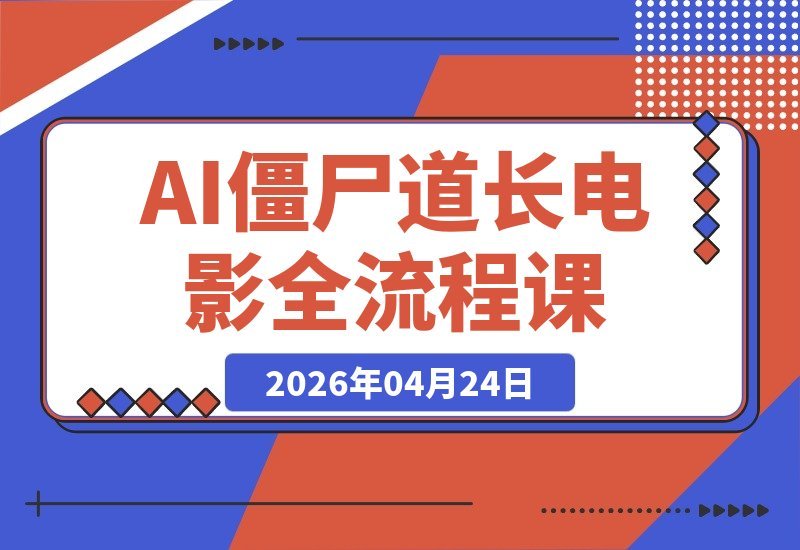 【2026.04.24】1. 抖音博主的“僵尸道长AI电影”全流程陪跑课：零基础也能轻松当导演，用AI拍出专属大片！
2. 零基础玩转AI电影！抖音博主亲授“僵尸道长”全流程陪跑课，助你拍出专属大片。
3. 抖音爆款来袭！跟着僵尸道长学AI电影，零基础也能当导演，打造你的专属大片。-小鱼项目网