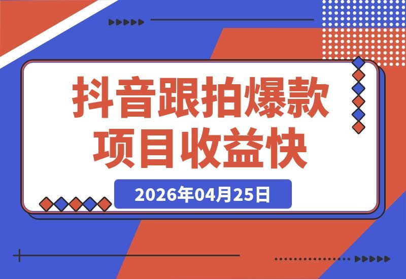 【2026.04.25】1. 抖音跟拍爆款新玩法：别人拍同款，你轻松躺赚，收益当天到账！
2. 抖音跟拍项目揭秘：无需原创，靠同款视频就能日赚收益！
3. 复制爆款就能赚？抖音跟拍项目，当天见收益，零门槛上手！
4. 抖音跟拍赚钱秘籍：别人拍同款你拿钱，最快当天提现！
5. 抖音跟拍爆款项目-小鱼项目网