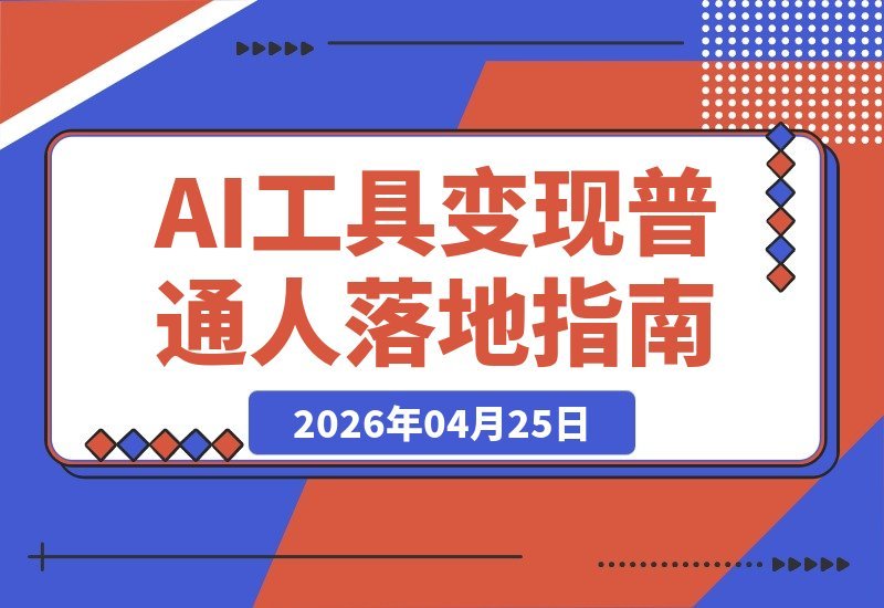 【2026.04.25】1. AI工具与变现：普通人如何让AI真正落地并带来收益？  
2. 普通人也能靠AI赚钱？揭秘AI工具落地的实用变现路径  
3. 从工具到收益：AI如何帮普通人轻松实现价值落地？-小鱼项目网