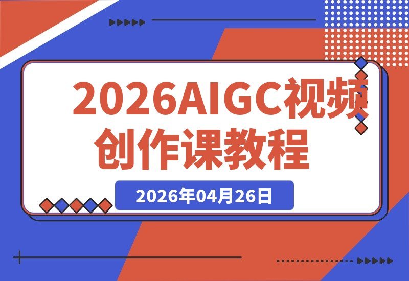 【2026.04.26】1. 2026AIGC全能视频创作课，8周解锁多赛道创作+变现，零基础也能快速出片接单
2. 零基础到接单高手：2026AIGC视频创作课，8周掌握多赛道变现秘籍
3. 8周速成！2026AIGC全能视频创作课，零基础轻松出片，多赛道变现无忧-小鱼项目网
