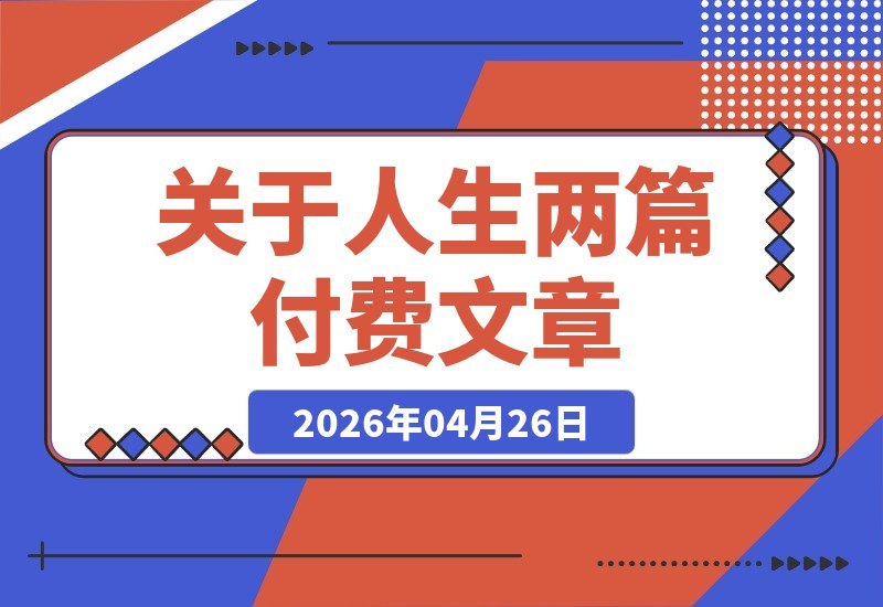 【2026.04.26】1. 《这辈子，你真的没有出路了吗？》《穷人突然有钱后，必须抛弃的8个致命习惯》  
2. 人生破局必读：从绝望到逆袭，两篇付费文章揭秘——《出路在哪？》与《暴富后，这8个恶习让你一夜回到解放前》  
3. 深度干货：两篇改变命运的文章——《这辈子还能翻身吗？》和-小鱼项目网