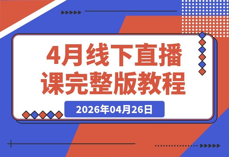 【2026.04.26】某大咖线下实战课161期（4月完整版）：抖音起号、投流、话术与运营全流程拆解，教你掌握实战打法！-小鱼项目网