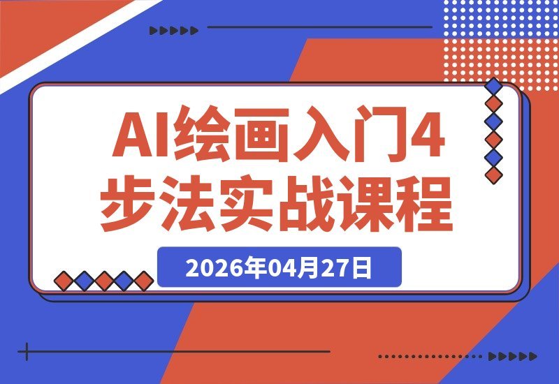 【2026.04.27】AI绘画别再死磕了！即梦4步搞定：万能提示词公式+BRTR框架，新手也能秒出高级感-小鱼项目网