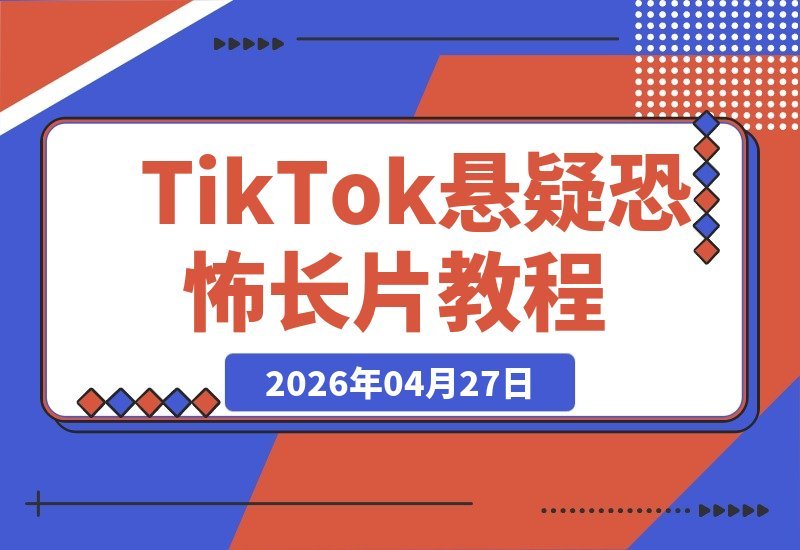【2026.04.27】TikTok上最容易爆的悬疑恐怖长片！这套课程教你选题、洗稿、配音，小白也能轻松出海赚钱-小鱼项目网