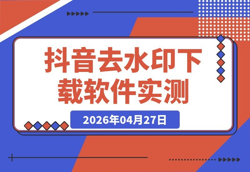 【2026.04.27】抖音视频去水印下载神器！电脑端亲测可用，超实用！-小鱼项目网