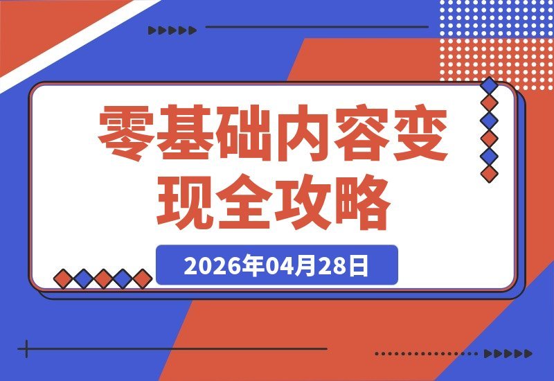 【2026.04.28】零基础轻松实现内容变现：授权、选书、文案、分镜一站式搞定，打造可复制的爆款内容生产线-小鱼项目网