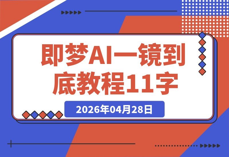 【2026.04.28】1. 即梦AI长镜头大师课：智能补帧+绝妙运镜，一键生成无缝丝滑大片
2. 解锁即梦AI终极秘籍：智能补帧与运镜技巧，打造自动流畅长镜头
3. 即梦AI高效出片指南：智能补帧+运镜绝技，轻松实现无缝丝滑一镜到底-小鱼项目网