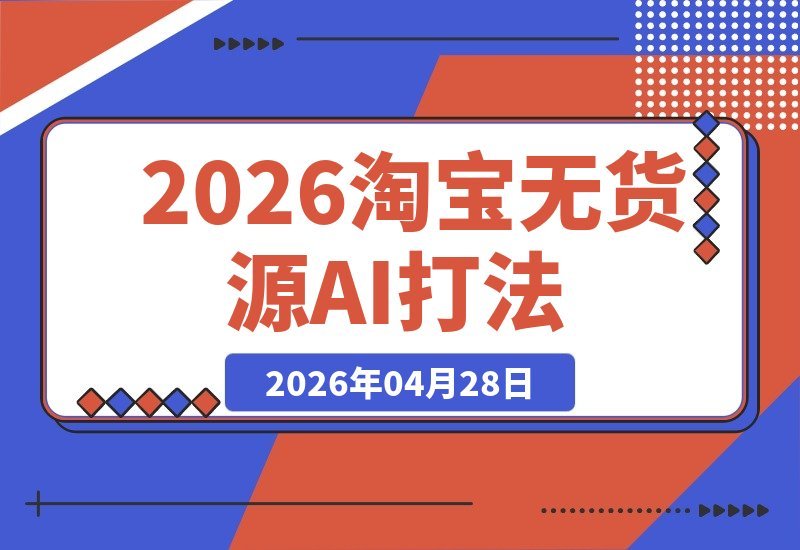 【2026.04.28】1️⃣ 别再盲目铺货了！2026淘宝无货源玩法：五大核心+AI生图+高溢价，普通人也能赚到钱
2️⃣ 告别1688铺货时代！2026淘宝无货源新思路：五大核心+AI生图，轻松实现高溢价
3️⃣ 2026淘宝无货源新打法：五大核心技巧+AI生图，普通人也能做出高利润，别再1688乱铺了-小鱼项目网