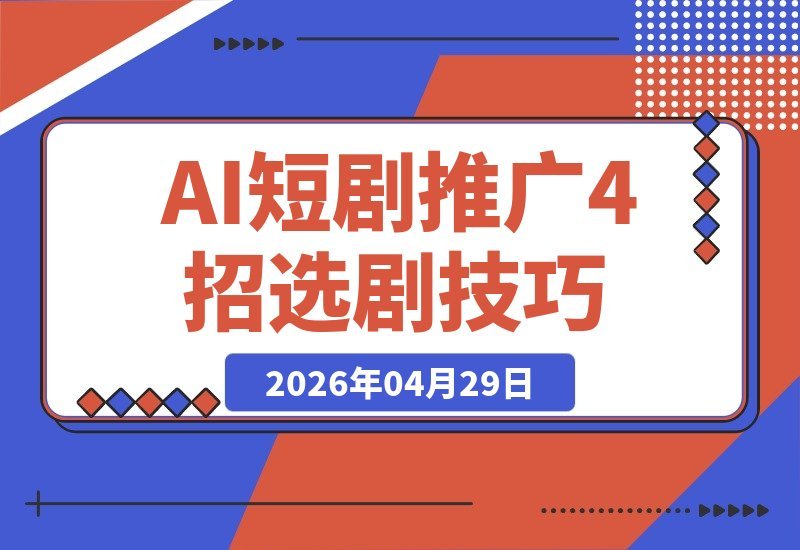 【2026.04.29】1. AI短剧推广总被限流、出单难？4招选剧+去重技巧+黄金三秒钩子，底层逻辑一次拆解！  
2. 别再抱怨AI短剧限流不出单！4步选剧、去重诀窍、黄金三秒钩子，手把手带你破解底层逻辑。  
3. AI短剧推广遇瓶颈？限流、零出单？4招选剧+去重秘籍+黄金-小鱼项目网