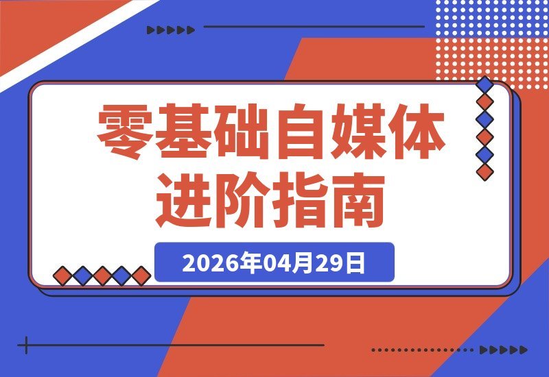【2026.04.29】零基础也能玩转自媒体！多位导师亲授，心理、定位、短视频、瑜伽起号全攻略，轻松上手-小鱼项目网