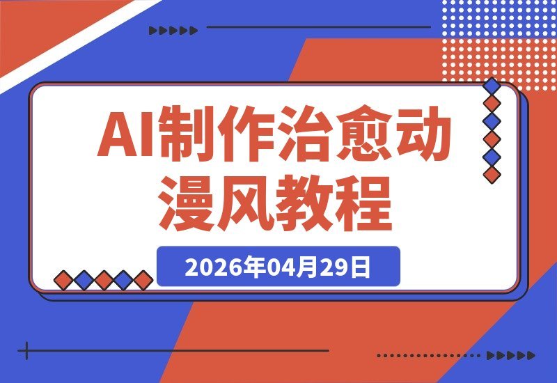 【2026.04.29】117条作品狂揽131.7W粉丝！AI打造治愈动漫风视频，手把手教程+变现攻略-小鱼项目网