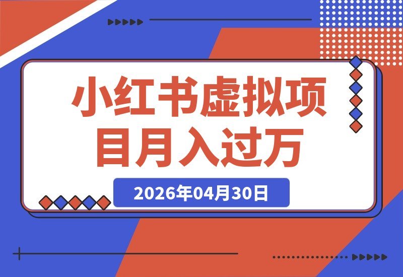 【2026.04.30】黄岛主小红书考题虚拟项目1.0：不卷K12，轻松月入过万（原价2988课程限时分享）-小鱼项目网