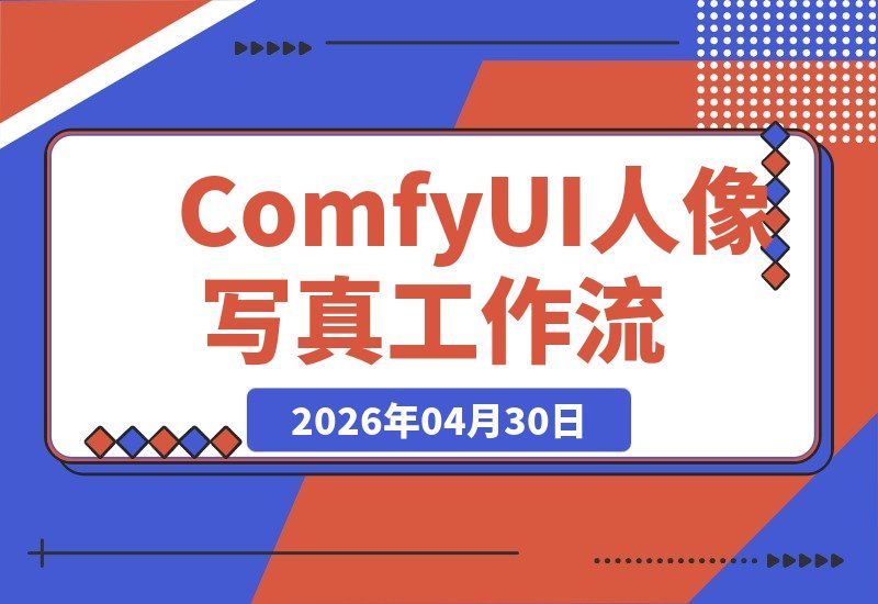 【2026.04.30】1. ComfyUI人像摄影工作流：本地一键部署，换装换景换脸全搞定，影楼效率轻松翻倍
2. 轻松搞定人像写真！ComfyUI工作流：本地部署，换装换场景换脸一步到位
3. 影楼效率翻倍秘诀：ComfyUI人像写真工作流，一键部署实现换装换景换脸
4. 告别繁琐！ComfyUI人像写真工作-小鱼项目网