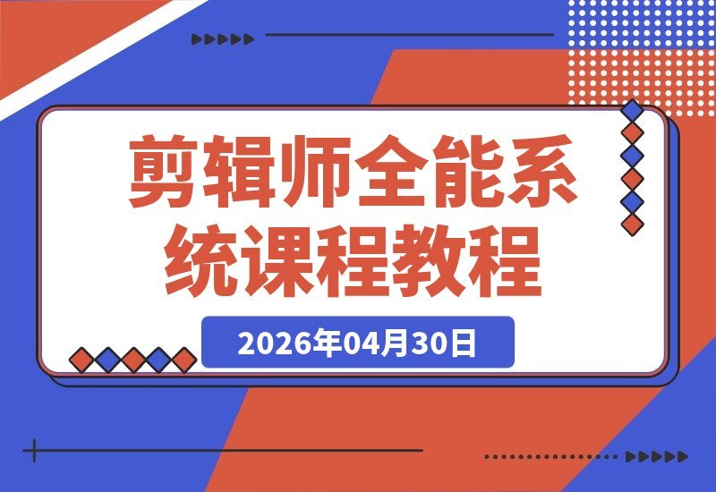 【2026.04.30】1. 剪辑师全能课：从剪辑思维到镜头组接，新手也能剪出高级感

2. 从剪辑思维到镜头组接：新手也能轻松剪出高级感

3. 剪辑师系统课：新手也能掌握丝滑过渡与破节奏，秒变高级剪辑师-小鱼项目网