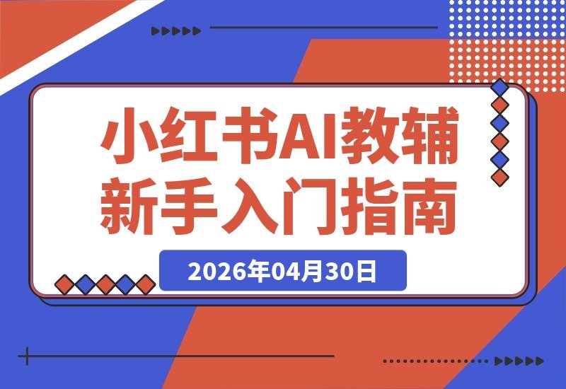 【2026.04.30】1. 揭秘大佬的小红书AI教辅项目1.0：新手副业轻松上手，日赚200+不在话下！  
2. 零基础也能玩转！某大佬的小红书AI教辅项目，新手副业日入200+的秘密。  
3. 小红书AI教辅项目1.0：新手副业首选，稳定日入200+，大佬亲授经验！-小鱼项目网