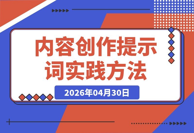 【2026.04.30】1.1万字全盘揭秘！我的内容创作提示词实践方法论｜附实用提示词-小鱼项目网