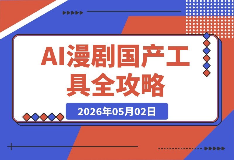 【2026.05.01】AI漫剧实战课：巨日禄+豆包+即梦+可灵+Vidu+剪映，一套课带你玩转国产工具，低成本打造爆款漫剧！-小鱼项目网
