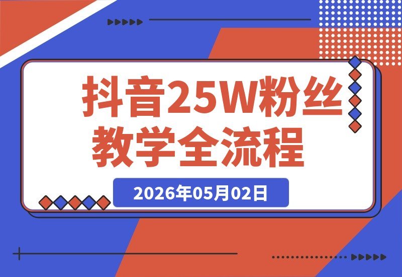 【2026.05.01】抖音25万粉丝的人生体验教学全流程，独家教程+精选分成，图文详解助你轻松上手-小鱼项目网