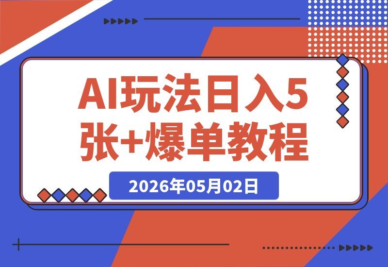 【2026.05.01】揭秘1280元的爆款玩法：发内容必火！轻松日赚5张+-小鱼项目网