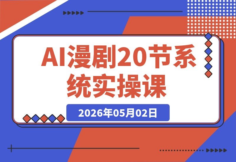 【2026.05.01】1. AI漫剧全流程实战课｜20节系统课程，零基础也能轻松从入门到合成
2. 零基础学AI漫剧：20节系统课，带你从认知到后期合成轻松上手
3. AI漫剧实操全攻略｜20节课程，零基础也能掌握从基础到合成全流程-小鱼项目网