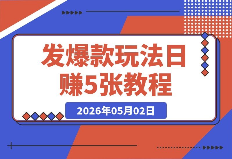 【2026.05.01】1280元拿下的神级玩法，一发就爆！日轻松5张+？-小鱼项目网
