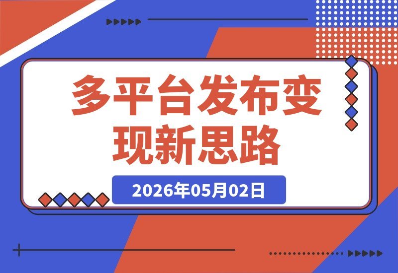 【2026.05.02】新流量密码！，多平台可发，变现思路超清晰-小鱼项目网