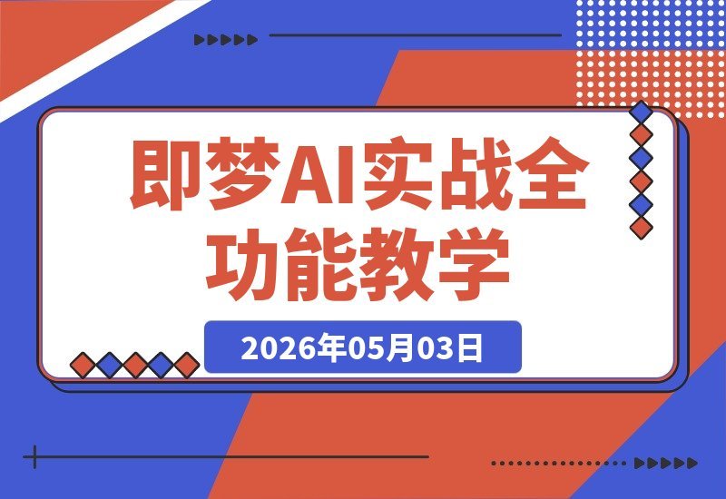 【2026.05.03】1. 即梦AI实战全攻略：从出图到换背景，让照片动起来、唱歌说话，Seedance2.0一站式教学！  
2. 玩转即梦AI：出图、换背景、照片动态化、唱歌说话，Seedance2.0完整教程来袭！  
3. 即梦AI全能课：轻松掌握出图、换背景、照片动起来、唱歌说话，Seedance2.0全流程教学！-小鱼项目网