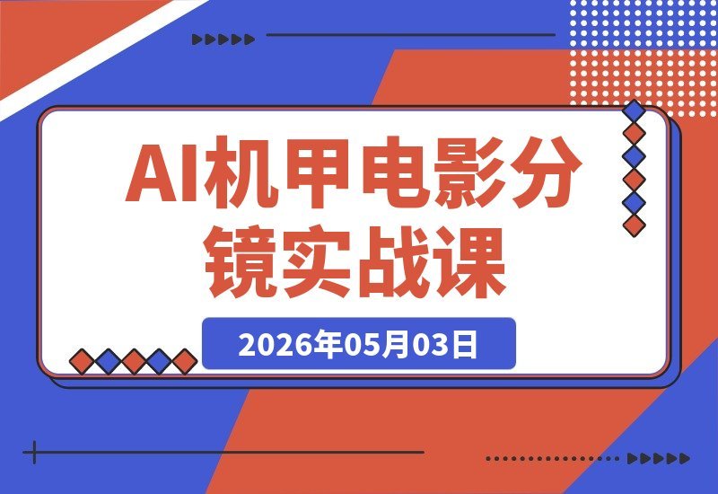 【2026.05.03】1. 机甲科幻电影实战课：Seedance2.0分镜、AI配音与画质增强全掌握
2. 零基础学会机甲AI电影制作：Seedance2.0分镜+配音+画质增强一站式技能
3. 打造科幻机甲大片：Seedance2.0分镜、AI配音与画质增强实战全攻略-小鱼项目网