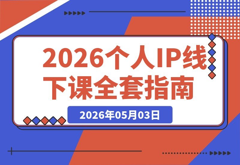 【2026.05.03】1. 内容为王时代，个人IP线下课全攻略：15步起号流程+30+提示词+IP心法实战秘籍
2. 掌握个人IP核心：15步起号+30+提示词+实战心法，线下课全套资料大公开
3. 从0到1打造个人IP：15步起号流程、30+提示词、IP心法实战，内容为王时代必备
4. 个人IP线下课精华-小鱼项目网