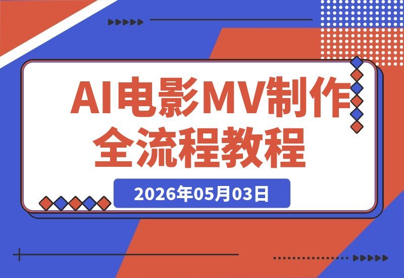 【2026.05.03】1. 从创意到成片：AI电影MV制作全流程拆解，宫格镜头+提示词模板+工具指南
2. 解锁AI电影MV制作：宫格镜头、提示词模板与工具一站式教学
3. 专业级AI电影MV教程：想法到成片全解析，宫格镜头+提示词模板+工具合集-小鱼项目网