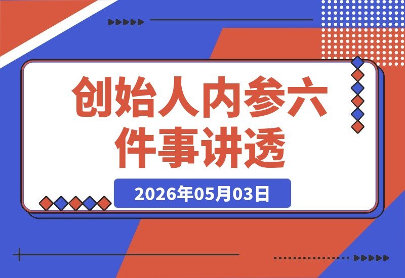 【2026.05.03】六件事讲透创业全流程：做产品、引流量、提转化、搭班子、带队伍、上规模 | 创始人内参2026特别版PDF电子版-小鱼项目网