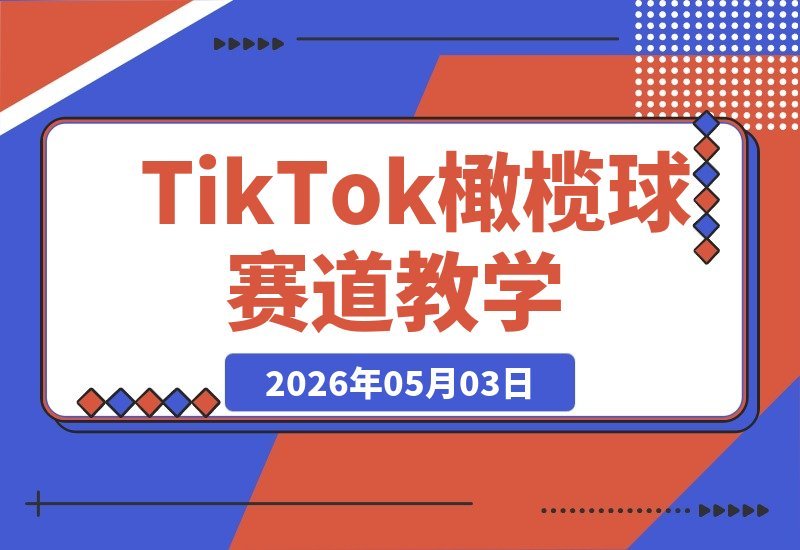 【2026.05.03】TikTok橄榄球赛道教学｜大咖手把手亲授，中过中原创技巧，全流程实操轻松落地-小鱼项目网