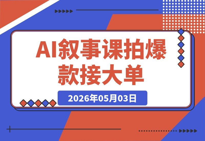 【2026.05.03】1. 掌握《叙事的科学》，用AI影像打造爆款大片+吸引大牌客户！26节课+AI助手免费送  
2. 学透《叙事的科学》，AI拍片轻松爆款+接单大牌客户！26节课程+AI工具直接送  
3. 《叙事的科学》教你用AI拍出爆款影像，拿下大牌客户！26节课+AI助手随课-小鱼项目网