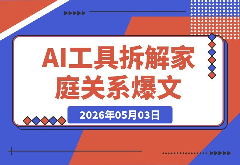 【2026.05.03】公众号流量主：不灌鸡汤，只拆解家庭关系，篇篇引爆10万+-小鱼项目网