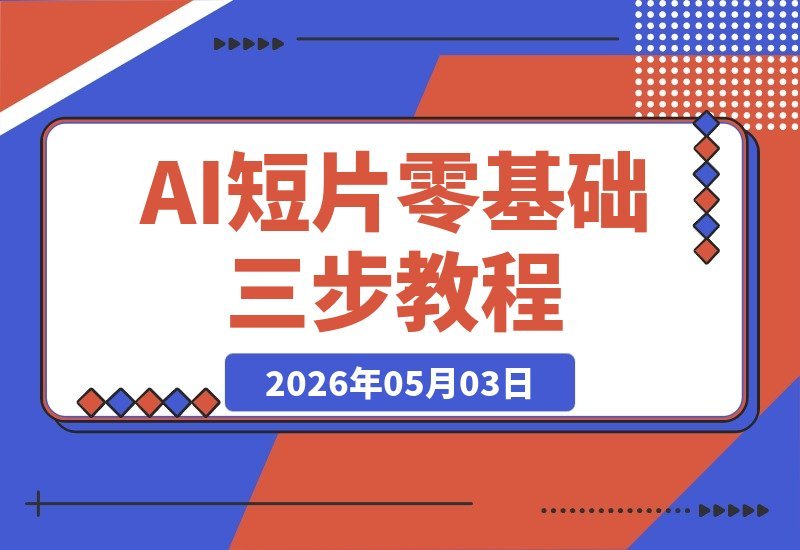 【2026.05.03】零基础也能做AI短片：复刻《雪山救狐》，仅需3步轻松落地-小鱼项目网