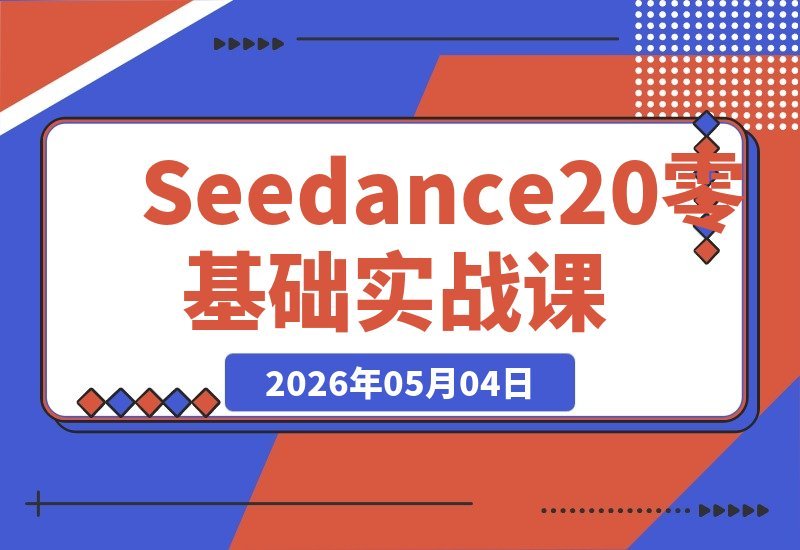 【2026.05.04】1. Seedance 2.0实战课：零基础也能玩转AI视频，剧情自动补齐+无限延长+一镜到底！
2. 多模态AI视频创作新玩法：Seedance 2.0带你实现剧情补全、无限延展和一镜到底！
3. 零基础入门Seedance 2.0：自动补全剧情、无限延长视频、一镜到底全掌握！-小鱼项目网