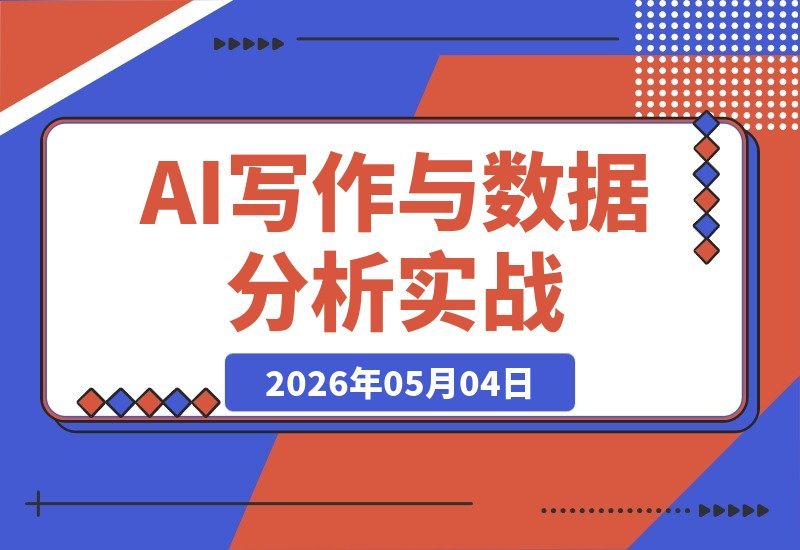 【2026.05.04】AI写作+数据分析实战营：零基础学会SPSS，问卷分析、中介调节、接单变现一站式教学-小鱼项目网