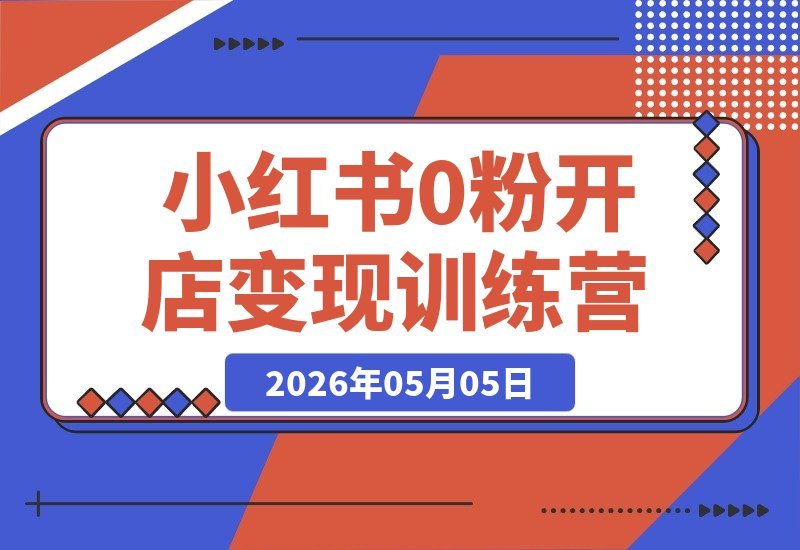 【2026.05.05】1. 小红书变现秘籍：三天9小时高强度教学，从0粉开店到爆款内容全面解析
2. 三天超9小时深度训练营：小红书变现全攻略，零粉开店与爆款内容拆解
3. 小红书变现训练营：三天9+小时高密度课程，带你从0粉到爆款内容全掌握-小鱼项目网
