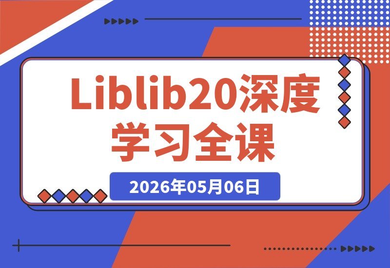 【2026.05.06】掌握Liblib 2.0深度学习：从图片生成到视频制作，ComfyUI工作流一课通吃-小鱼项目网