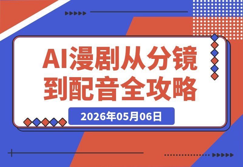 【2026.05.06】1. 零基础也能轻松制作AI漫剧！角色、场景、分镜、配音、剪辑一键搞定，2D/3D/仿真人全支持
2. 手把手教你做AI漫剧！从角色设计到配音导出，2D/3D/仿真人漫剧小白也能快速上手
3. AI漫剧制作不求人！角色场景分镜配音剪辑全流程，2D/3D/仿真人一步到位，新手也能-小鱼项目网