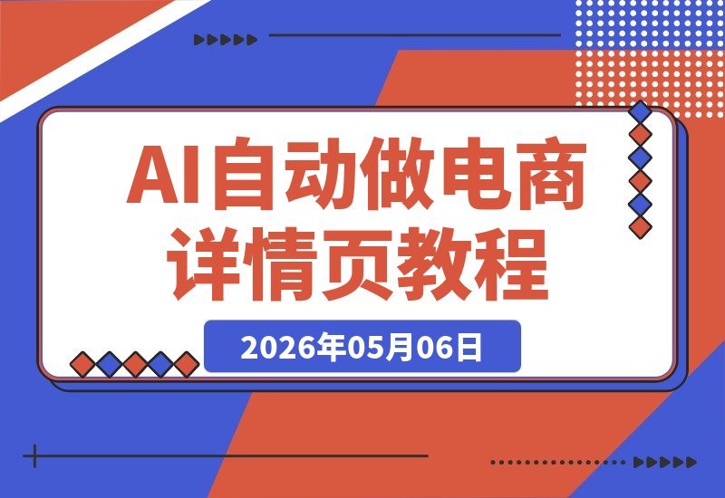 【2026.05.06】AI自动生成电商详情页：Startai+Deepseek万能公式，无需美工和PS，新手也能轻松搞定！-小鱼项目网