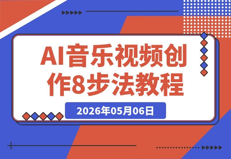 【2026.05.06】AI音乐视频创作8步指南：零基础也能从写歌到出片，轻松上手快速成作品-小鱼项目网