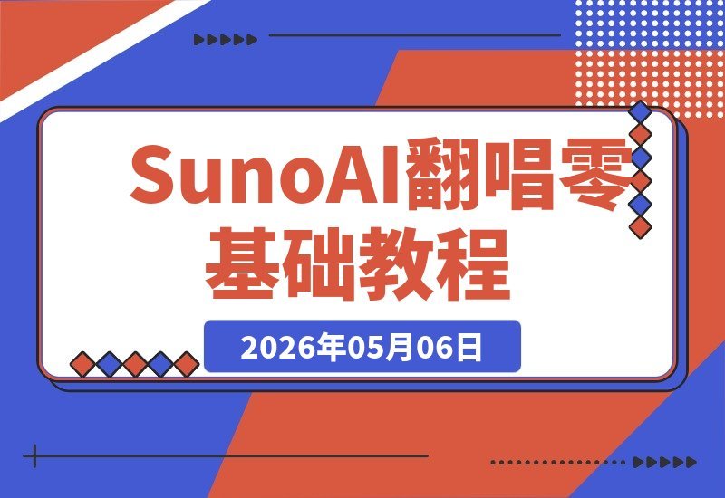 【2026.05.06】零基础也能玩转Suno AI翻唱｜《吻别》人声克隆实战，从声线复制到情绪升级，轻松开启AI音乐变现-小鱼项目网