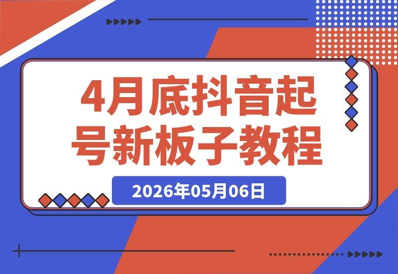 【2026.05.06】4月底最新抖音起号技巧：一个视频涨粉1000+，值得一试！-小鱼项目网