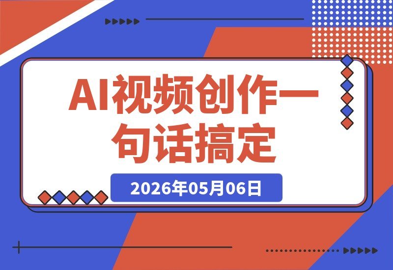 【2026.05.06】标题1：告别工具切换！Claude+Higgsfield MCP开启AI视频创作新纪元，一句话搞定全流程
标题2：一句话生成视频？Claude+Higgsfield MCP让创作流程化繁为简
标题3：AI视频创作新突破：Claude+Higgsfield MCP整合，一句话实现无缝创作-小鱼项目网