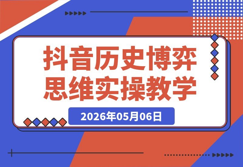 【2026.05.06】抖音历史博弈思维短视频实操课，零基础轻松上手，新手也能拿下伙伴计划与独家精选收益！-小鱼项目网