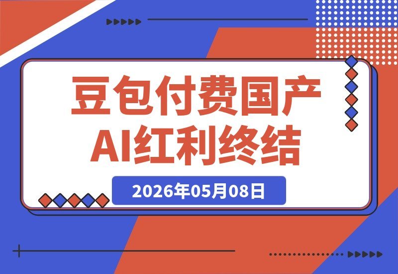 【2026.05.08】豆包正式启动付费模式！国产AI的免费时代要结束了？深度剖析行业变局-小鱼项目网