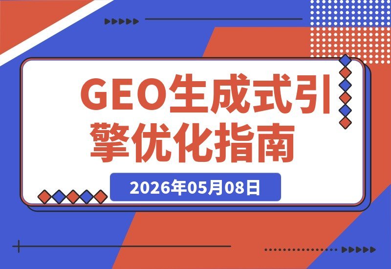 【2026.05.08】GEO生成式引擎优化：2026年企业如何从AI收录迈向AI推荐，抢占新流量入口-小鱼项目网