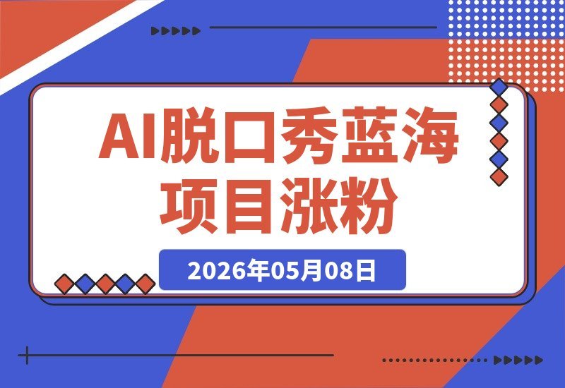 【2026.05.08】蓝海掘金！AI脱口秀赛道：29条视频狂揽19.1万粉，单条点赞破25.8万-小鱼项目网